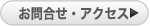 お問合せ・アクセス